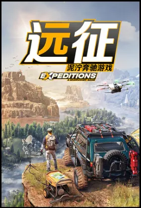 远征