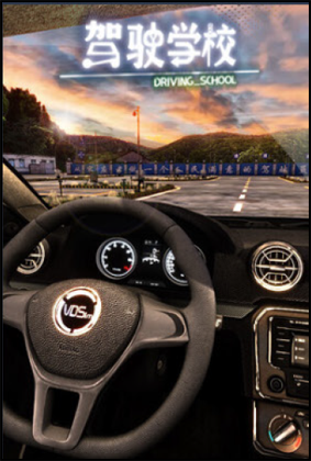 驾驶学校